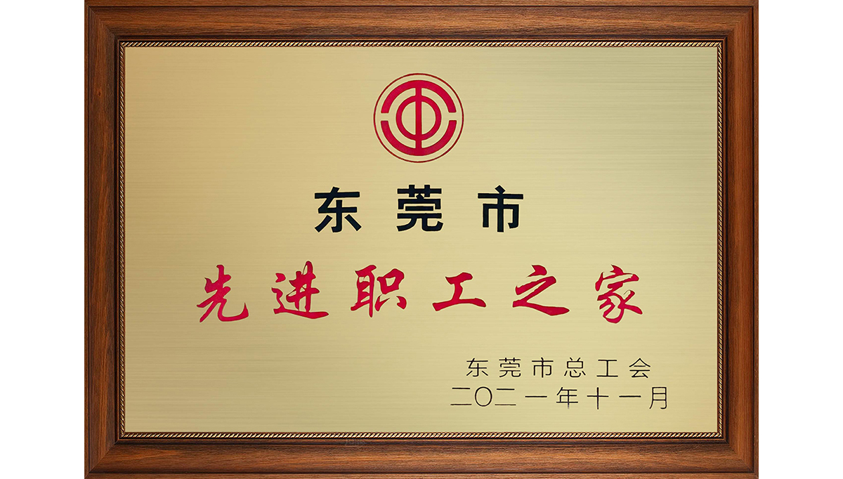 J9官网新材荣获&ldquo;东莞市先进职工之家&rdquo;称号