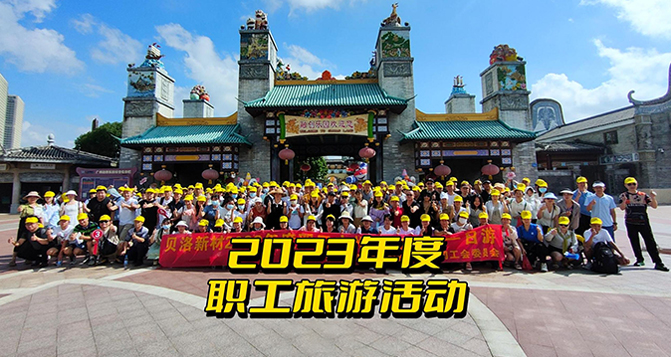 2023J9官网新材全体职工一日游！
