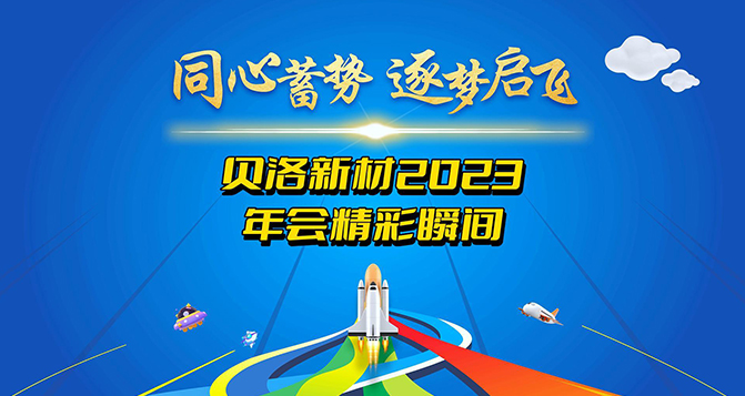 2023J9官网新材年度盛典精彩瞬间！