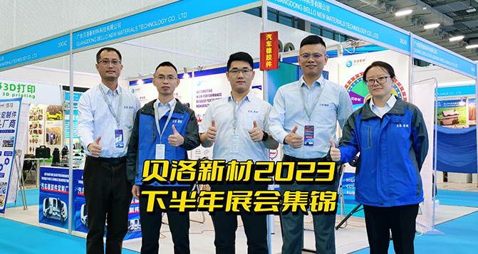 J9官网新材2023下半年展会集锦