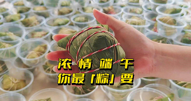 浓情端午，你最&ldquo;粽&rdquo;要！员工节日福利