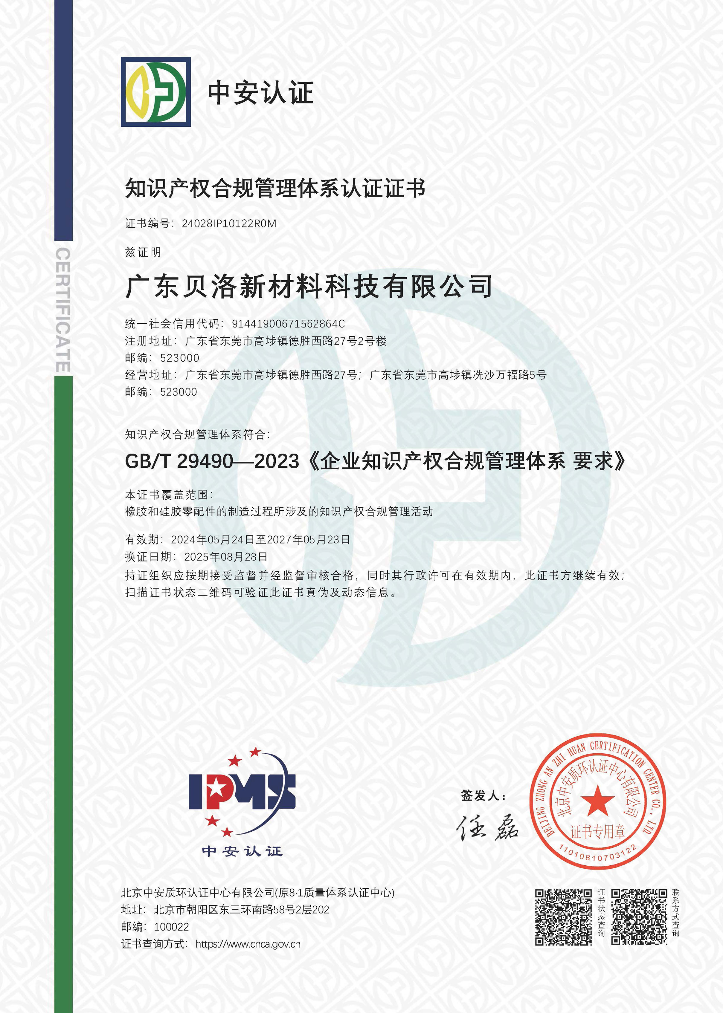 企业知识产权合规管理体系认证