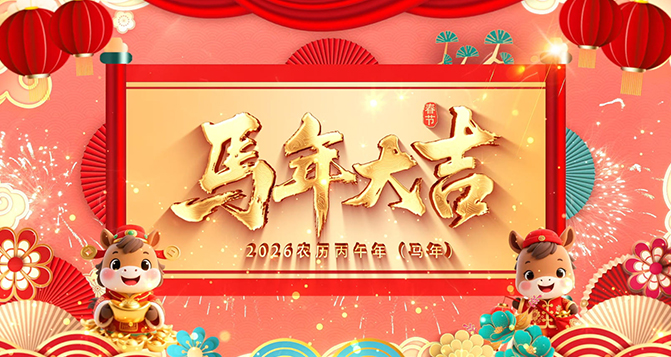 四帆齐腾 &middot; 拓启全球！J9官网祝伙伴们2026年马到成功，旗开得胜！